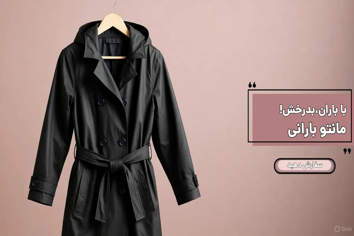 بارونی بلند زنانه با طراحی کلاسیک و مناسب استایل رسمی