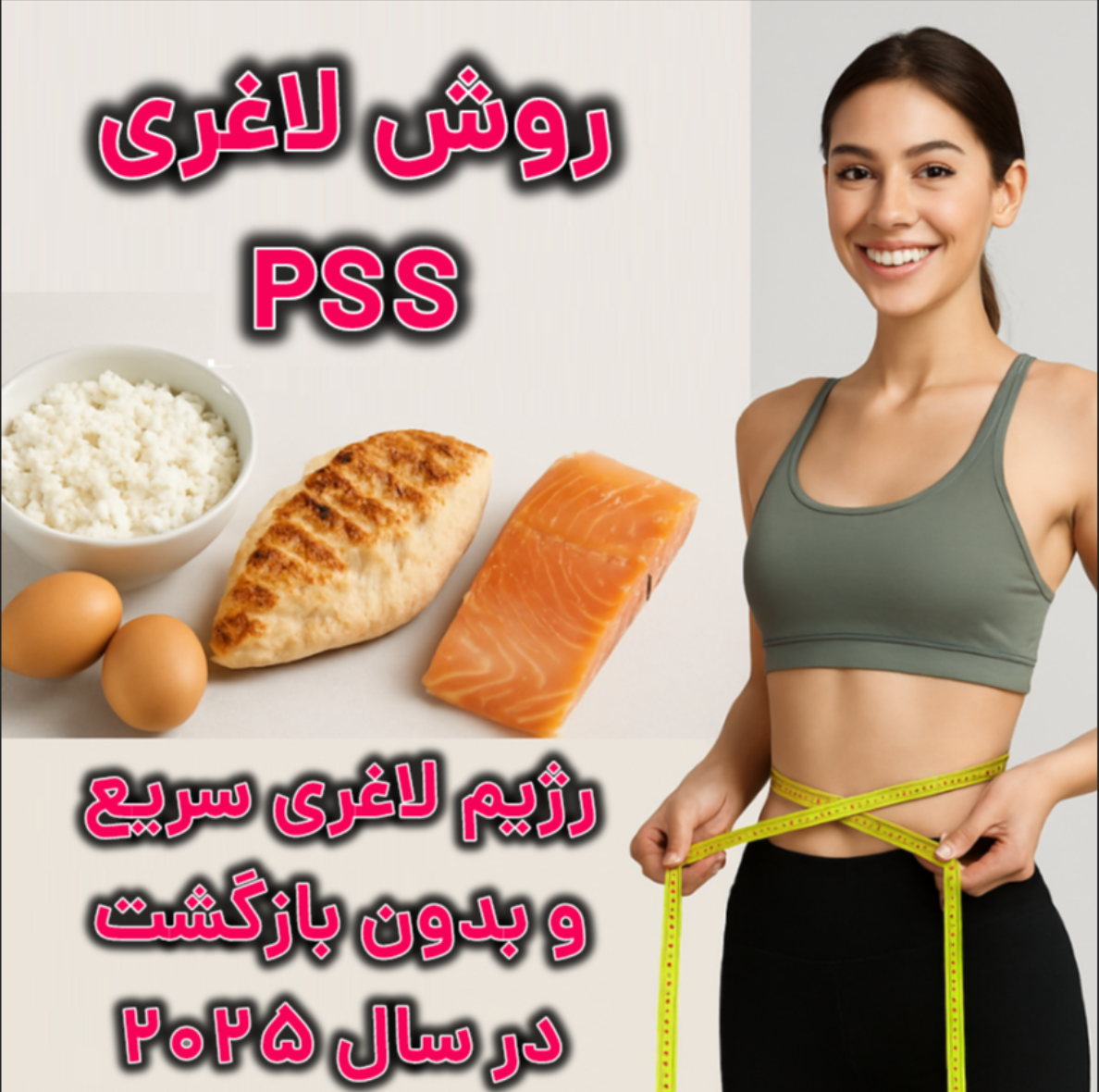 روش لاغری PSS با رژیم پروتئین، مرغ، ماهی و لبنیات کم‌چرب برای کاهش وزن سریع در سال 2025