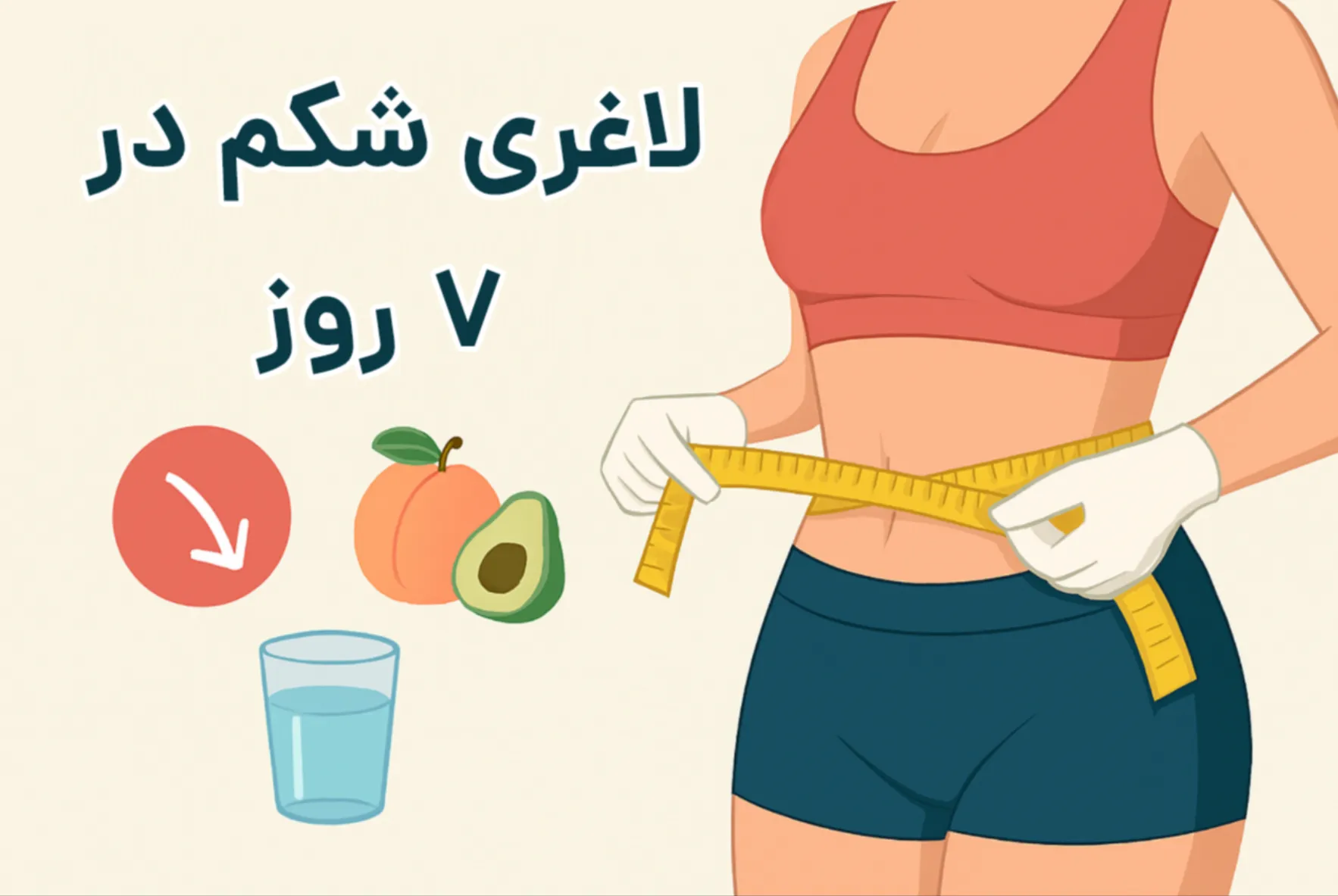 برنامه غذایی ۷ روزه برای لاغری شکم و پهلو با کاهش وزن سریع