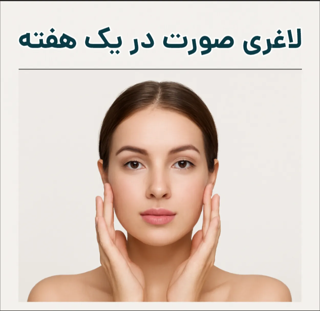 لاغری صورت در یک هفته با روش‌های خانگی، رژیم غذایی و ورزش‌های مخصوص صورت برای کوچک کردن گونه و کاهش چربی صورت